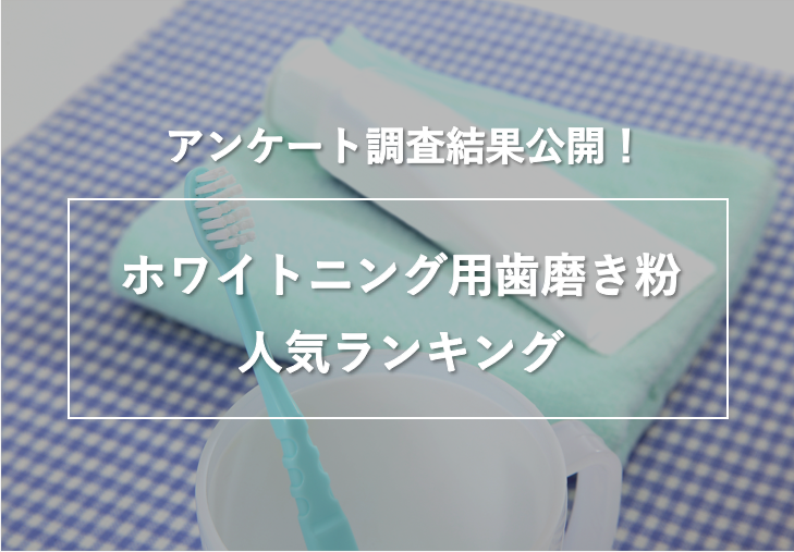ホワイトニング用歯磨き粉 人気ランキング の調査結果を公開 株式会社nexerのプレスリリース