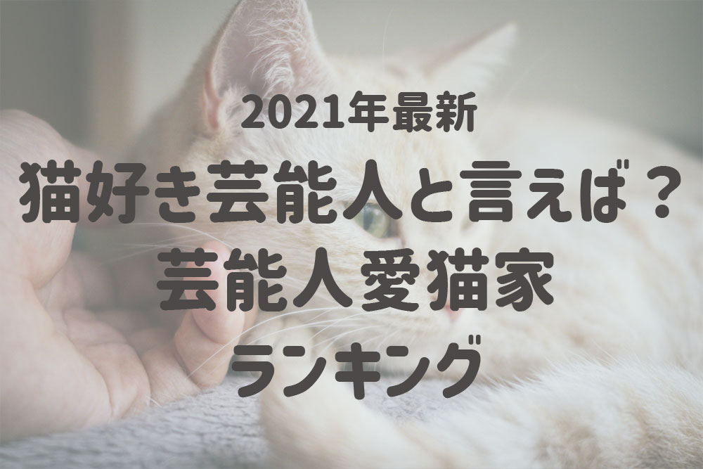 猫好き芸能人と言えば 第2位は サンシャイン池崎 さん では第1位になったのは 株式会社nexerのプレスリリース
