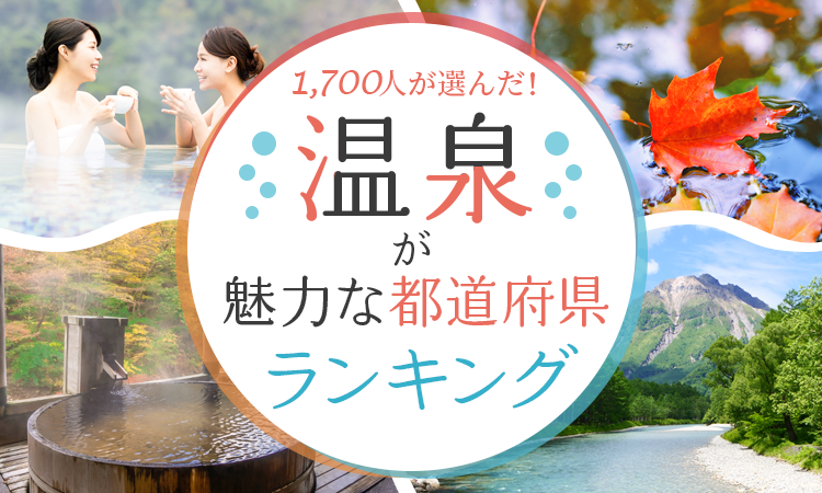 いい風呂の日】温泉が魅力な都道府県ランキング 1位は「群馬県」｜株式