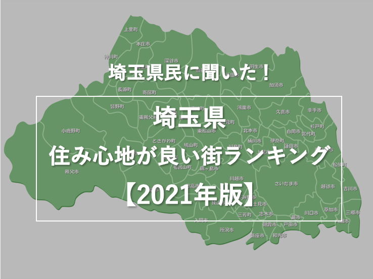 埼玉県民に聞いた 埼玉県の住み心地が良い街ランキング 21年版 株式会社nexerのプレスリリース