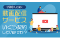 【過去の名作から最新作まで】動画配信サービスで人気のジャンル、1位は「映画」 2位は…？