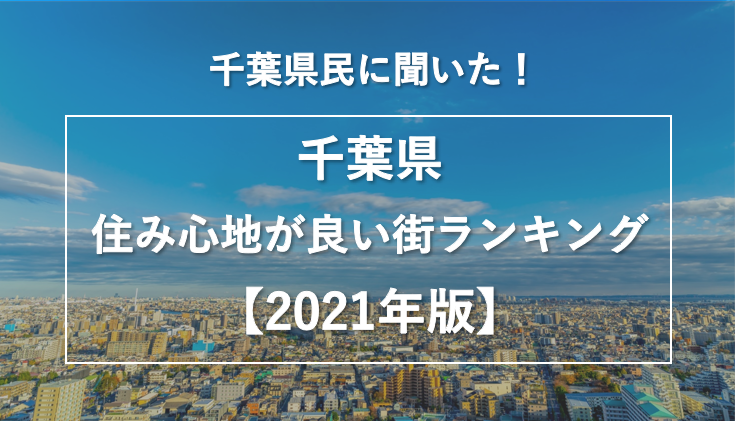 千葉県民に聞いた 千葉県の住み心地が良い街ランキング 21年版 株式会社nexerのプレスリリース