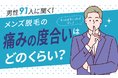 【男性91人に聞く！】メンズ脱毛の痛みの度合いはどのくらい？もっとも多いのはコレ！