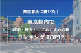 東京都民に聞いた！「東京都内で娯楽・観光としておすすめの駅」ランキングTOP12
