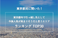 東京都民に聞いた！「東京都内で引っ越し先として、今後人気が高まりそうだと思うエリア」ランキングTOP30