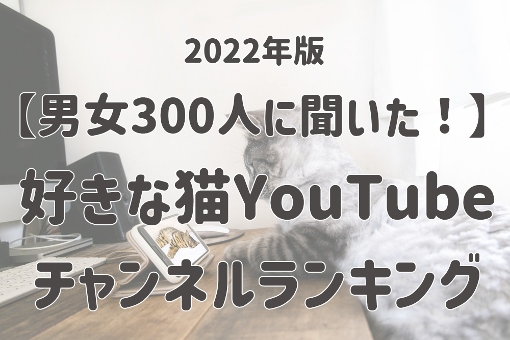 男女300人に聞いた 好きな猫youtubeチャンネルランキング 第2位は ふうちゃんらいちゃんねる 株式会社nexerのプレスリリース