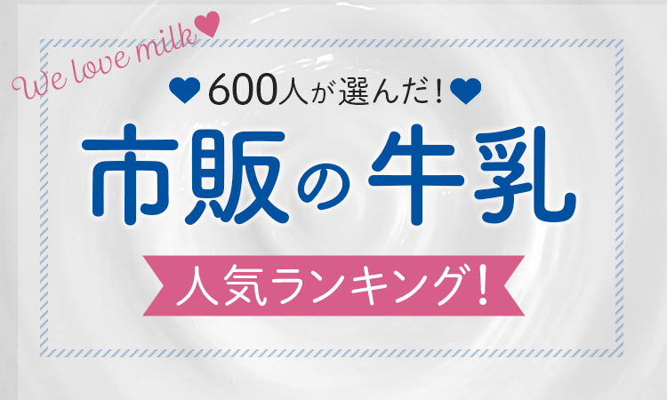600人が選んだ 市販の牛乳人気ランキング 株式会社nexerのプレスリリース 600人が選んだ 市販の牛乳人気ランキング 株式会社nexerのプレスリリース