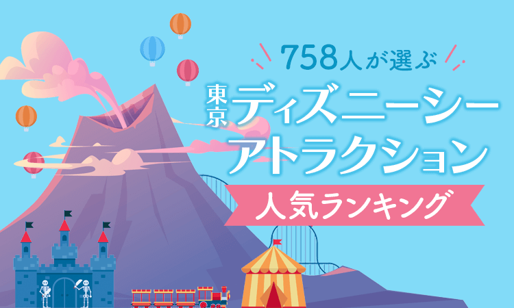 Tds 758人が選ぶ東京ディズニーシーアトラクション人気ランキング 株式会社nexerのプレスリリース