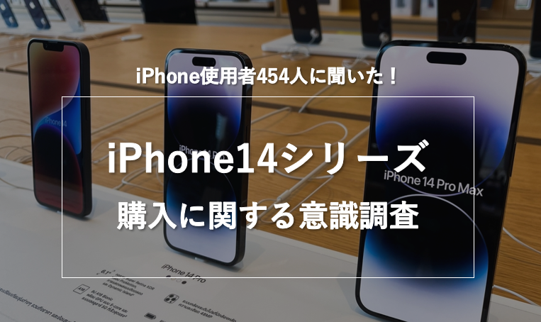 一番人気は「iPhone14 ミッドナイト 128GB」 ！？iPhone14シリーズの