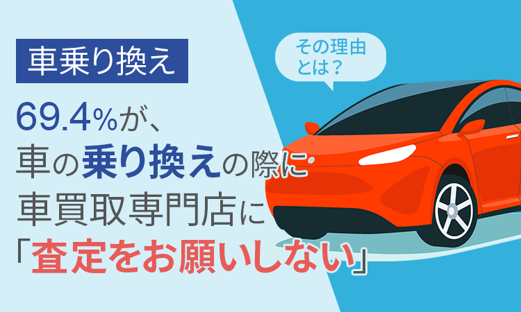 車乗り換え 69 4 が 車の乗り換えの際に車買取専門店に 査定をお願いしない その理由とは 株式会社nexerのプレスリリース