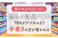 【惹かれるのはどっち?】商品の販促POP、78%がデジタルより「手書きの方が惹かれる」