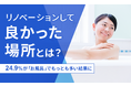 【リノベーションして良かった場所とは?】24.9%が「お風呂」でもっとも多い結果に