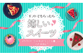 【ギフトでもらったら嬉しいスイーツ】25.1%が「ケーキ」がもっとも嬉しい!その理由は?