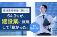 【建設業経験者に聞いた】64.3%が、建設業に就職して「良かった」 その理由とは?