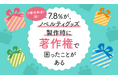 【作製経験者に聞く】7.8%が、ノベルティグッズ製作時に「著作権」で困ったことがある