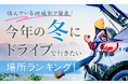 【住んでいる地域別で発表!】今年の冬にドライブで行きたい場所ランキング!