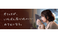 「たのめーる」初のサブスクリプションサービス第一弾に「KEURIG®」が採用