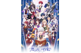 TVアニメ『魔法使いの約束』魔法使いと賢者総勢22人が揃ったメインビジュアル公開!