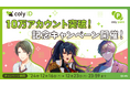 coly ID 10万アカウント突破記念キャンペーン!