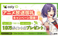 『アニメまほやく』放送御礼coly pointプレゼントキャンペーン開催!