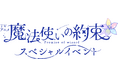 TVアニメ『魔法使いの約束』スペシャルイベント アプリユーザー先行受付開始!イベント本公演の概要なども公開!