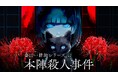 colyミステリーパズルノベルゲーム『金田一耕助シリーズ 本陣殺人事件』販売価格15%オフのサマーセール開始!