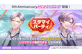 『スタンドマイヒーローズ』9周年!