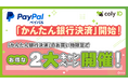 『coly ID』に「かんたん銀行決済」Powered by PayPalが追加！より幅広いお客様が利用可能に！