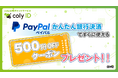 『coly ID』のPayPal「かんたん銀行決済」で利用できる500円割引きクーポンプレゼント！