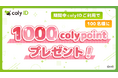 『coly ID』春のポイントプレゼントキャンペーン開催！