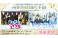「『ドラッグ王子とマトリ姫』＆『スタンドマイヒーローズ』Anniversary Fes〜To you who walked together〜」開催決定