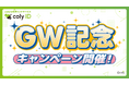 『coly ID』GW記念キャンペーン開催！