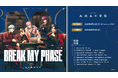 ブレイクマイケース初の全員歌唱曲『BREAK MY PHASE』を発表