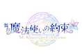 魔法使いと心を繋ぐ育成ゲームの舞台化！舞台『魔法使いの約束』5th Anniversary Celebration【全詳細公開】既報まとめと新情報のお知らせ