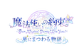 「『魔法使いの約束』～Our Magical Party Wiz You!～ 星にまつわる物語」本公演プレオーダー1次先行受付＆アフターパーティアプリ先行受付開始！