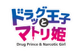 「『ドラッグ王子とマトリ姫』＆『スタンドマイヒーローズ』Anniversary Fes〜To you who walked together〜」特設サイト＆チケット情報＆ステージキャスト公開！