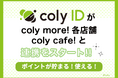 『coly ID』がcoly more!、coly cafe! 各店舗との連携サービスをスタート！