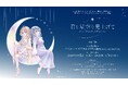 WeatherPlanetのオリジナルプログラム上映＆グッズ発売が決定！コニカミノルタプラネタリウム満天 in Sunshine Cityにて開催