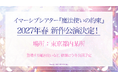 『まほイマ』新作公演情報解禁！
