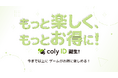 『スタンドマイヒーローズ』などをお送りするcolyから、お得にアイテムが購入できるサービス『coly ID』がスタート！
