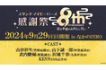 『スタンドマイヒーローズ』8周年 キャストイベント開催決定!
