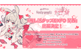 推し活ストア「coly pop!」が「推し活グッズEXPO 関西」へ出展いたします!