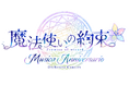 『魔法使いの約束』オーケストラコンサート第2弾「Musica Anniversario」特設サイト公開!