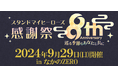 『スタンドマイヒーローズ』8周年感謝祭レポートを4Gamersで掲載!スタマイ10周年まで続く新たなイベントシリーズ「ブライダルプロジェクト」始動!