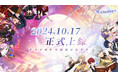 『魔法使いの約束』中文版 本日よりサービス開始
