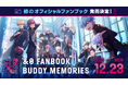 『&0』オフィシャルファンブック 〜&0 FANBOOK BUDDY MEMORIES〜 2024年12月23日発売決定!