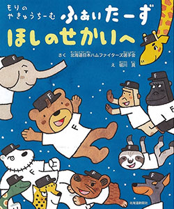 北海道日本ハムファイターズ選手会作の絵本『もりのやきゅうちーむ