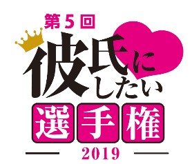 第5回彼氏にしたい選手権19 胸キュン９決定 株式会社北海道日本ハムファイターズのプレスリリース