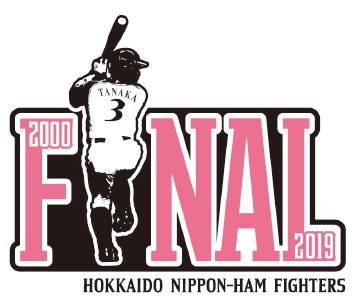 田中賢介選手現役引退関連プロジェクト Final 来場プレゼント決定 株式会社北海道日本ハムファイターズのプレスリリース