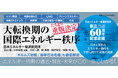 【発売前重版決定！】ホルムズ封鎖・石油危機を徹底解説した新刊『大転換期の国際エネルギー秩序』本日刊行！
